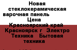 Новая стеклокерамическая варочная панель  sweg ST2951CT2 › Цена ­ 2 000 - Красноярский край, Красноярск г. Электро-Техника » Бытовая техника   